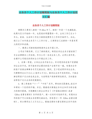 业务员个人工作计划精简版与业务员个人工作计划范文汇编