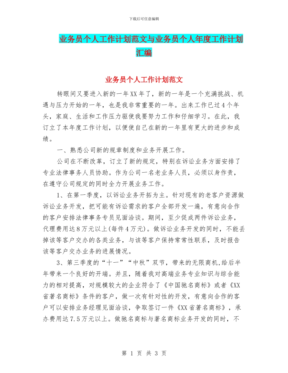 业务员个人工作计划范文与业务员个人年度工作计划汇编_第1页