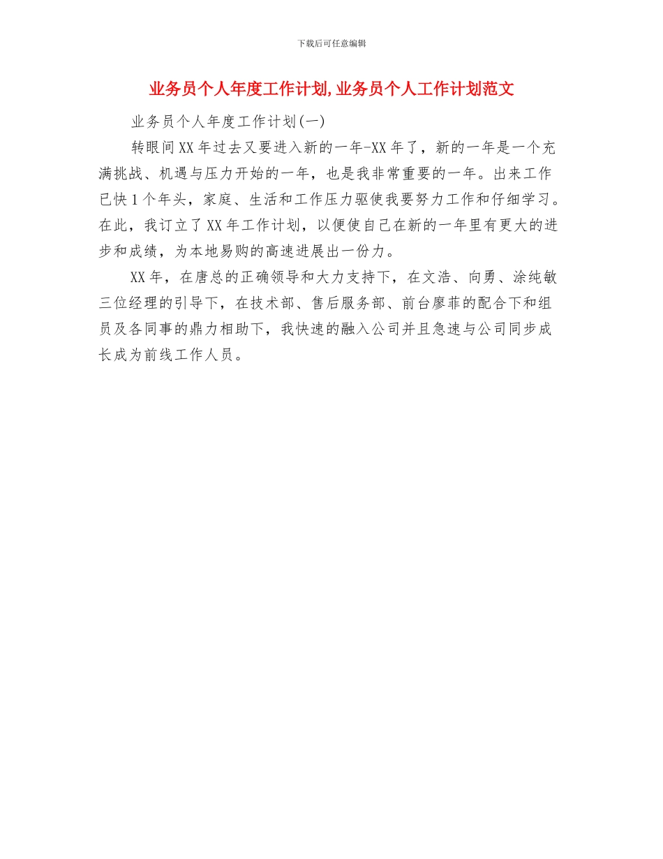 业务员个人工作计划范文与业务员个人年度工作计划汇编_第3页