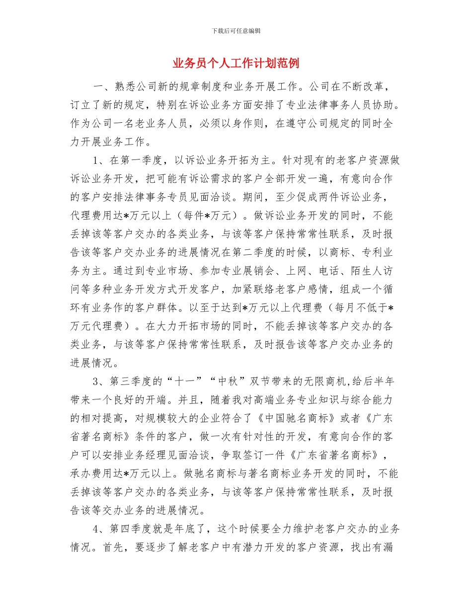 业务员个人工作计划精简版与业务员个人工作计划范例汇编_第3页