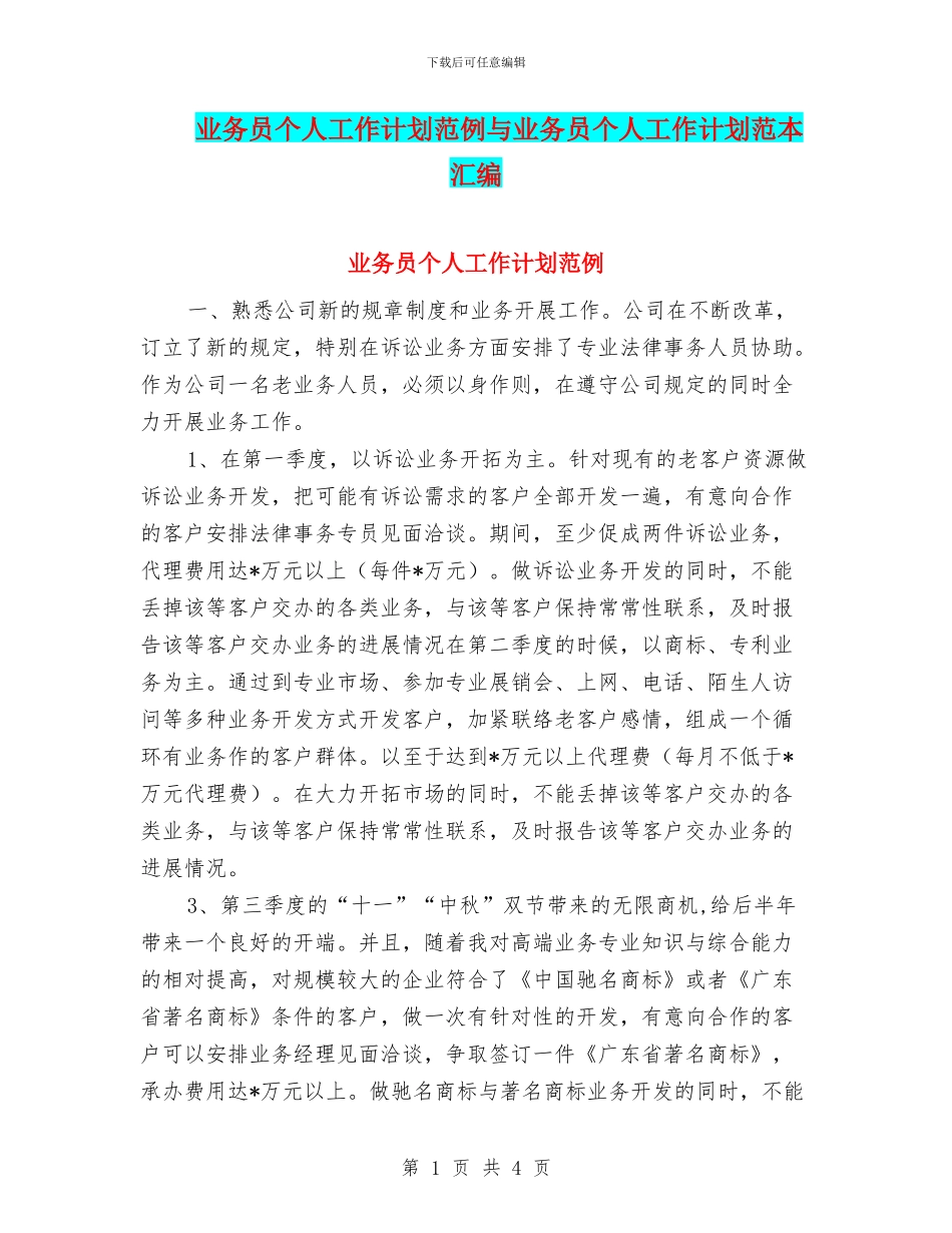 业务员个人工作计划范例与业务员个人工作计划范本汇编_第1页