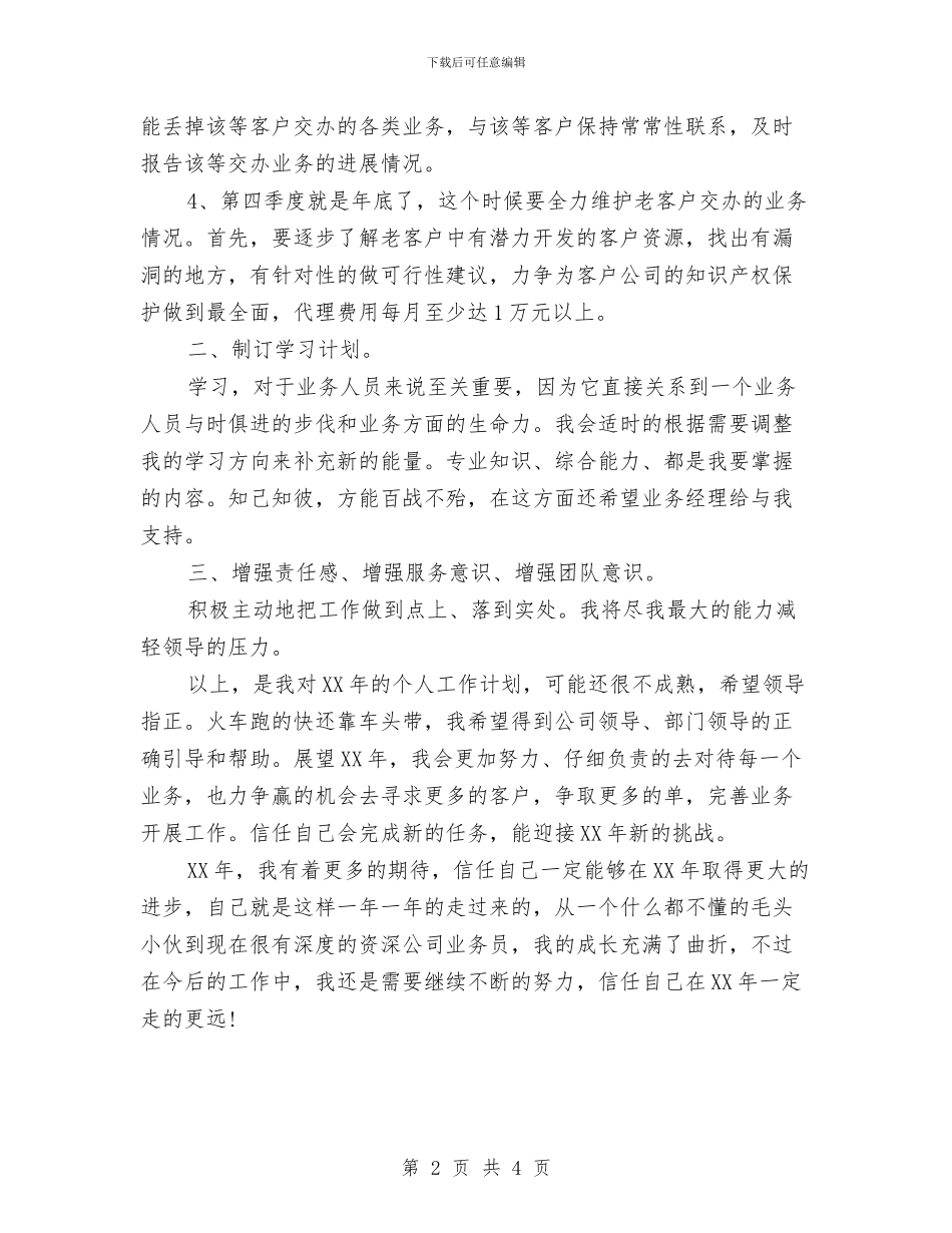 业务员个人工作计划范文与业务员个人工作计划范本汇编_第2页