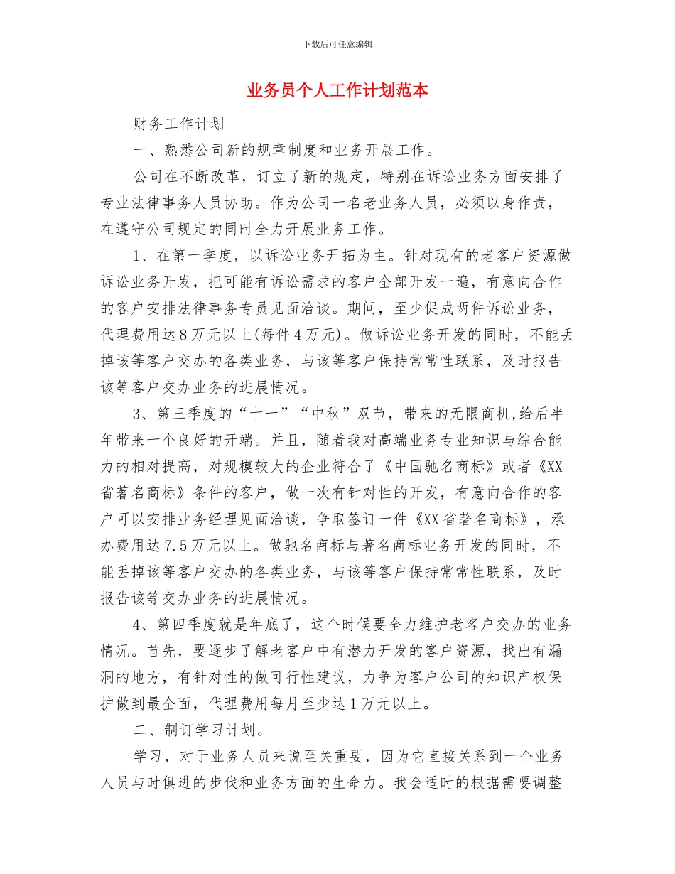 业务员个人工作计划范文与业务员个人工作计划范本汇编_第3页