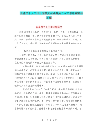 业务员个人工作计划范文与业务员个人工作计划范本汇编