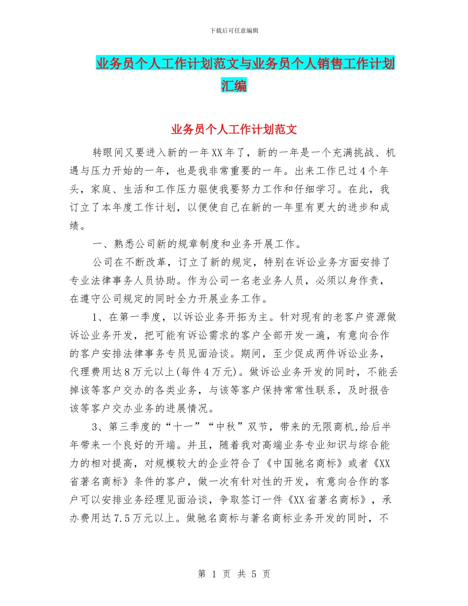 业务员个人工作计划范文与业务员个人销售工作计划汇编_第1页