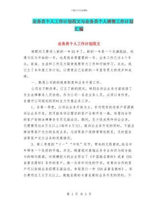 业务员个人工作计划范文与业务员个人销售工作计划汇编