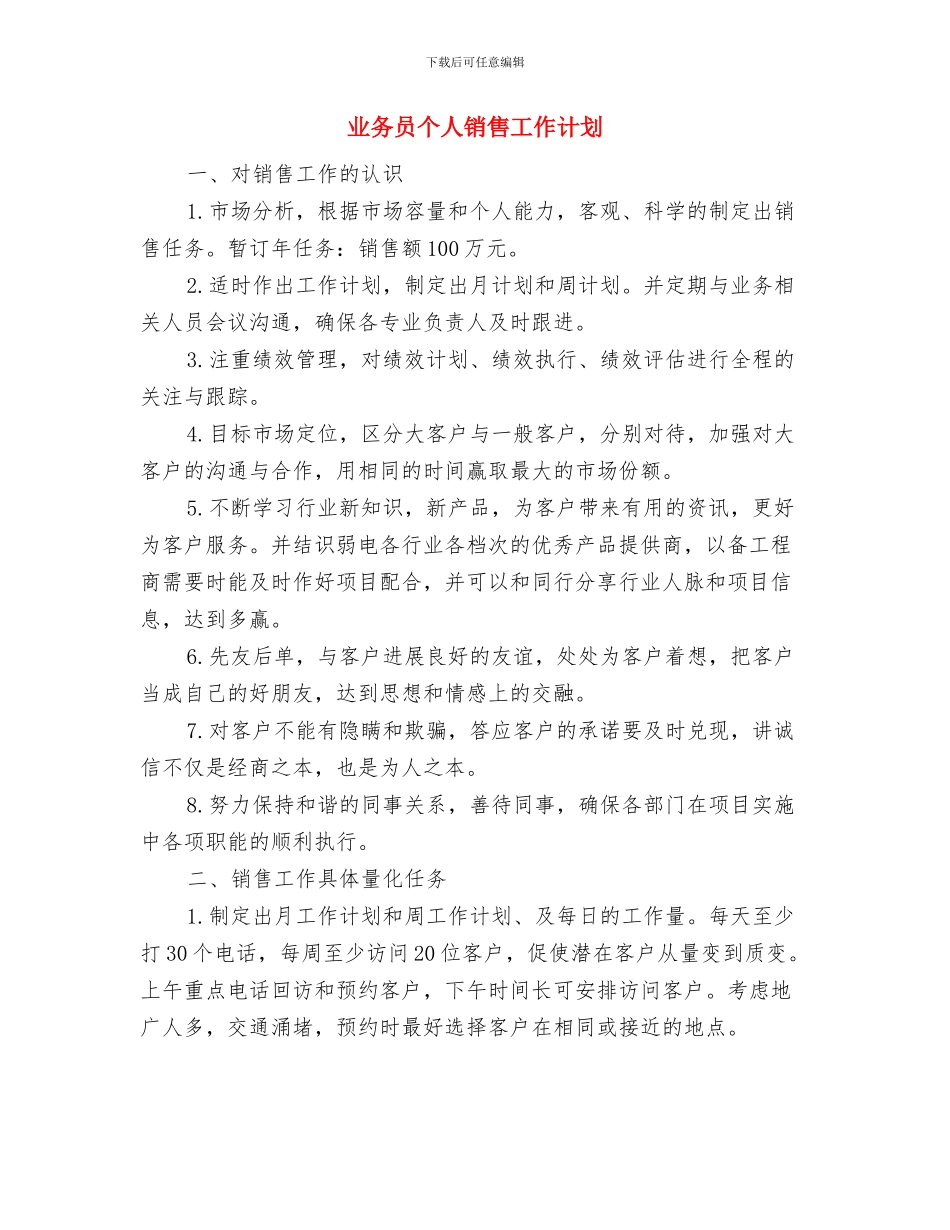 业务员个人工作计划范文与业务员个人销售工作计划汇编.doc_第3页