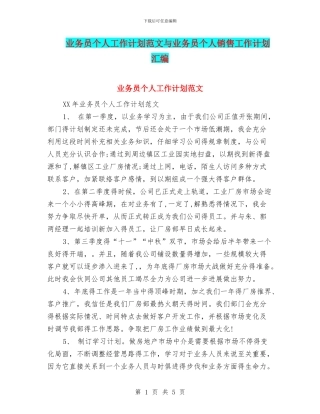业务员个人工作计划范文与业务员个人销售工作计划汇编.doc