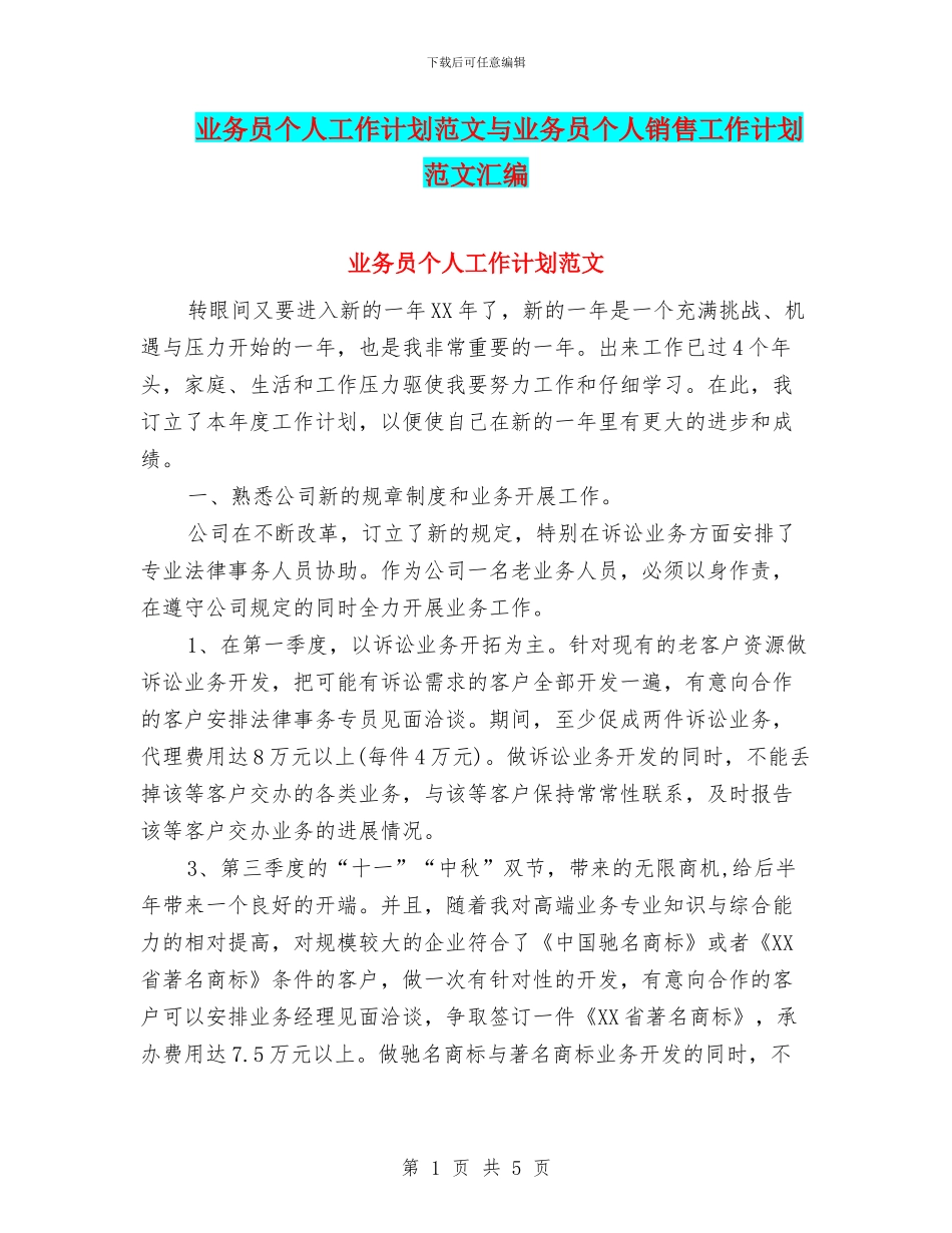 业务员个人工作计划范文与业务员个人销售工作计划范文汇编_第1页