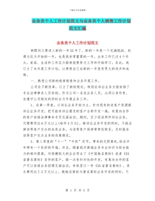 业务员个人工作计划范文与业务员个人销售工作计划范文汇编