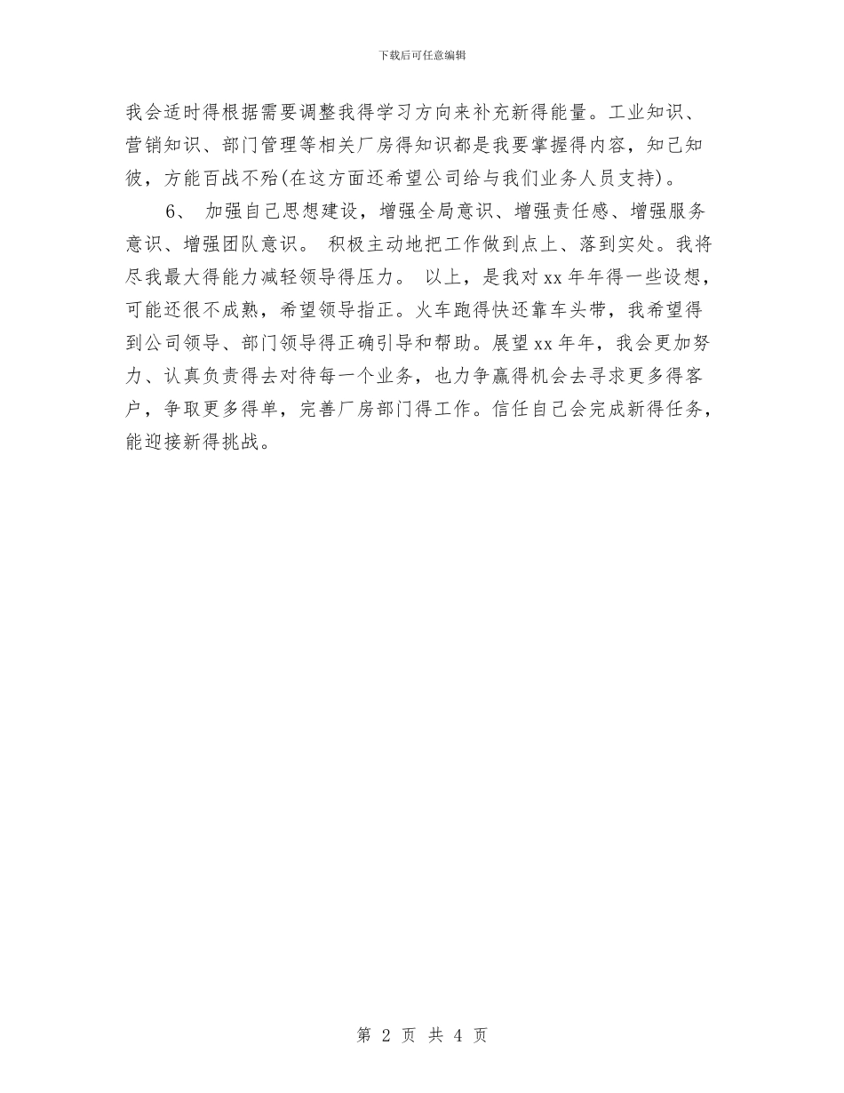 业务员个人工作计划范文与业务员个人销售工作计划范文汇编.doc_第2页