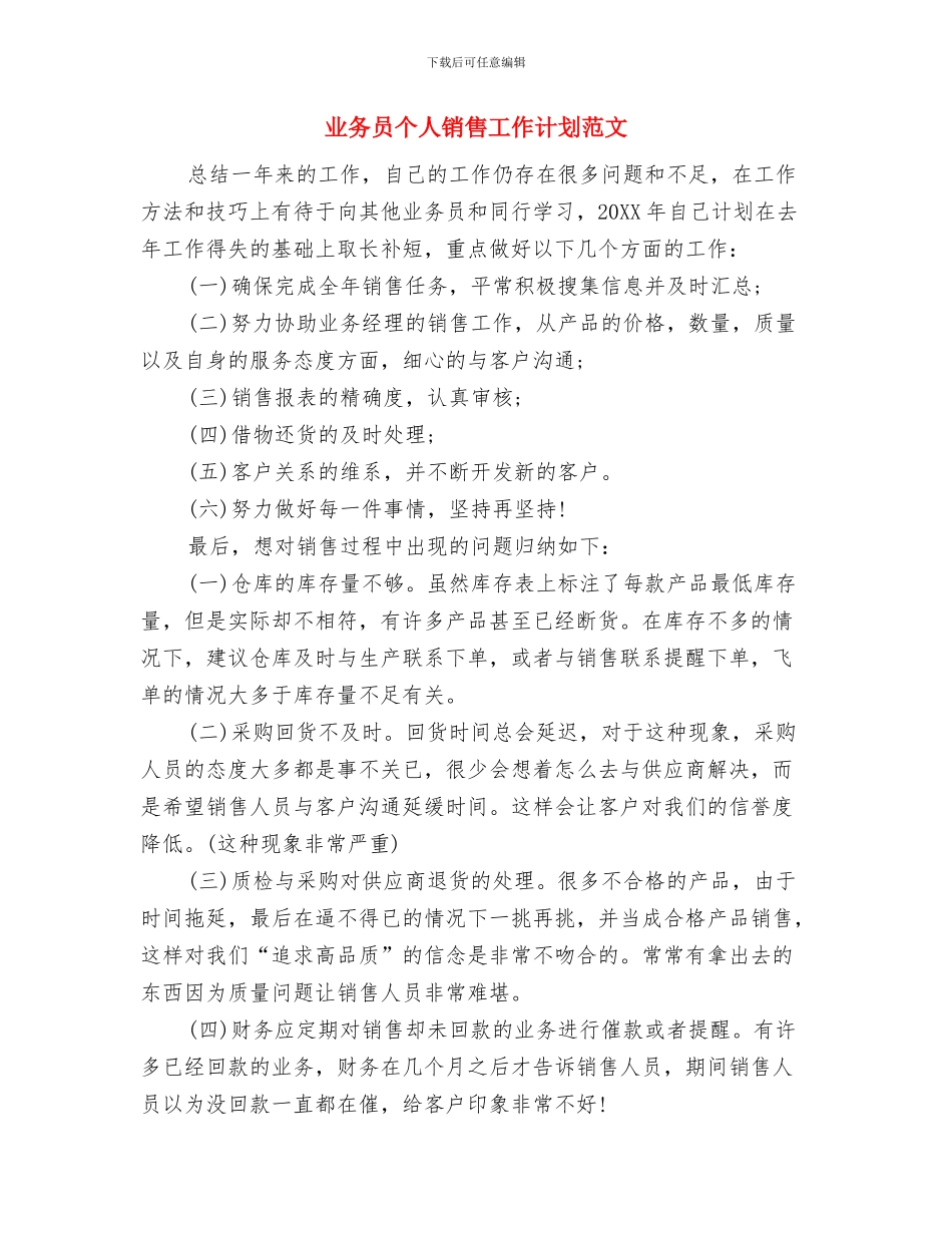 业务员个人工作计划范文与业务员个人销售工作计划范文汇编.doc_第3页