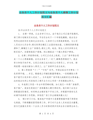 业务员个人工作计划范文与业务员个人销售工作计划范文汇编.doc