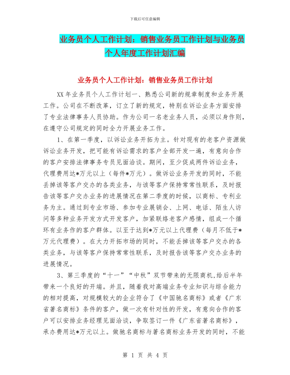 业务员个人工作计划：销售业务员工作计划与业务员个人年度工作计划汇编_第1页