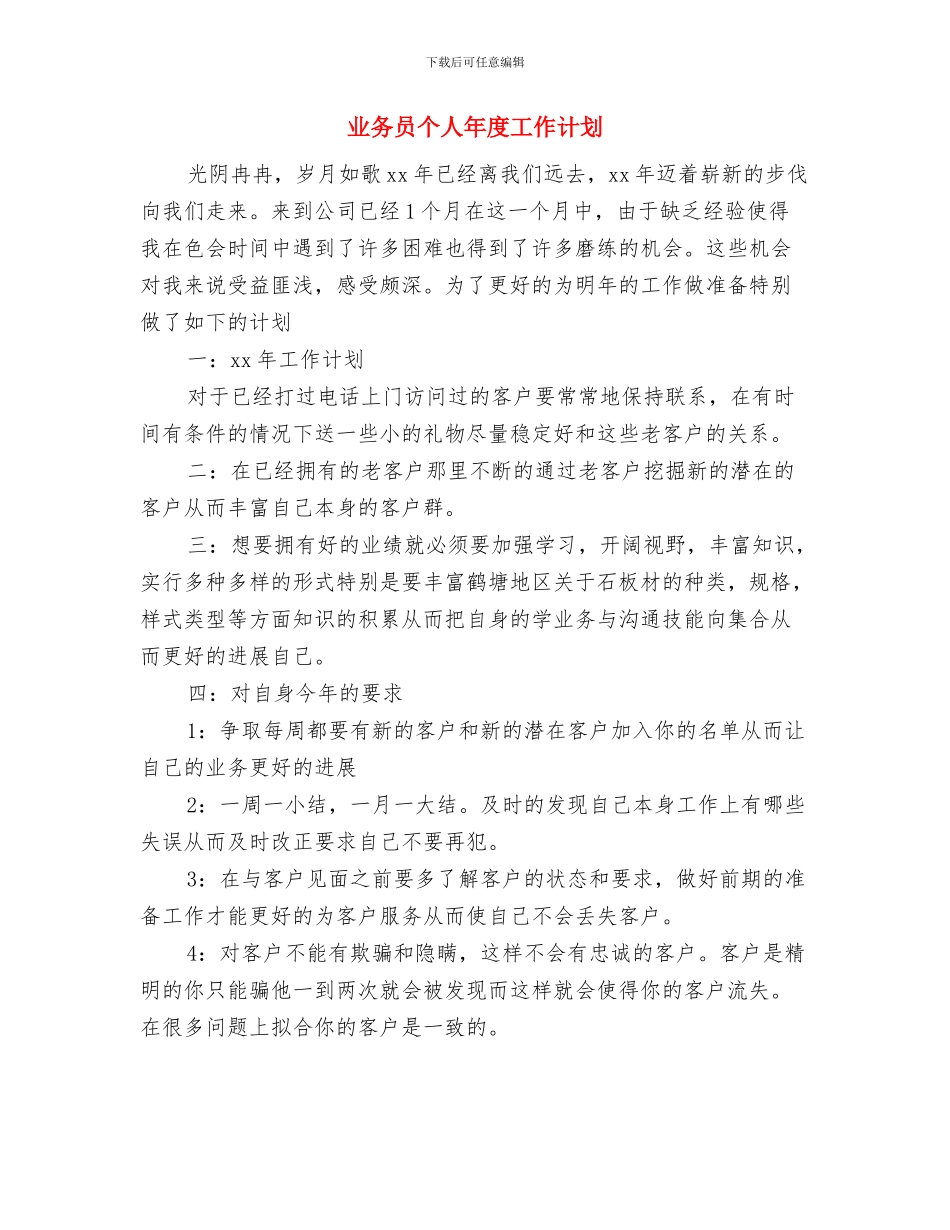 业务员个人工作计划：销售业务员工作计划与业务员个人年度工作计划汇编_第3页