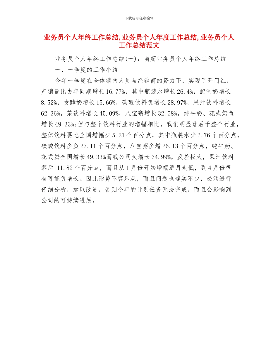 业务员个人年度工作总结与业务员个人年终工作总结汇编_第2页