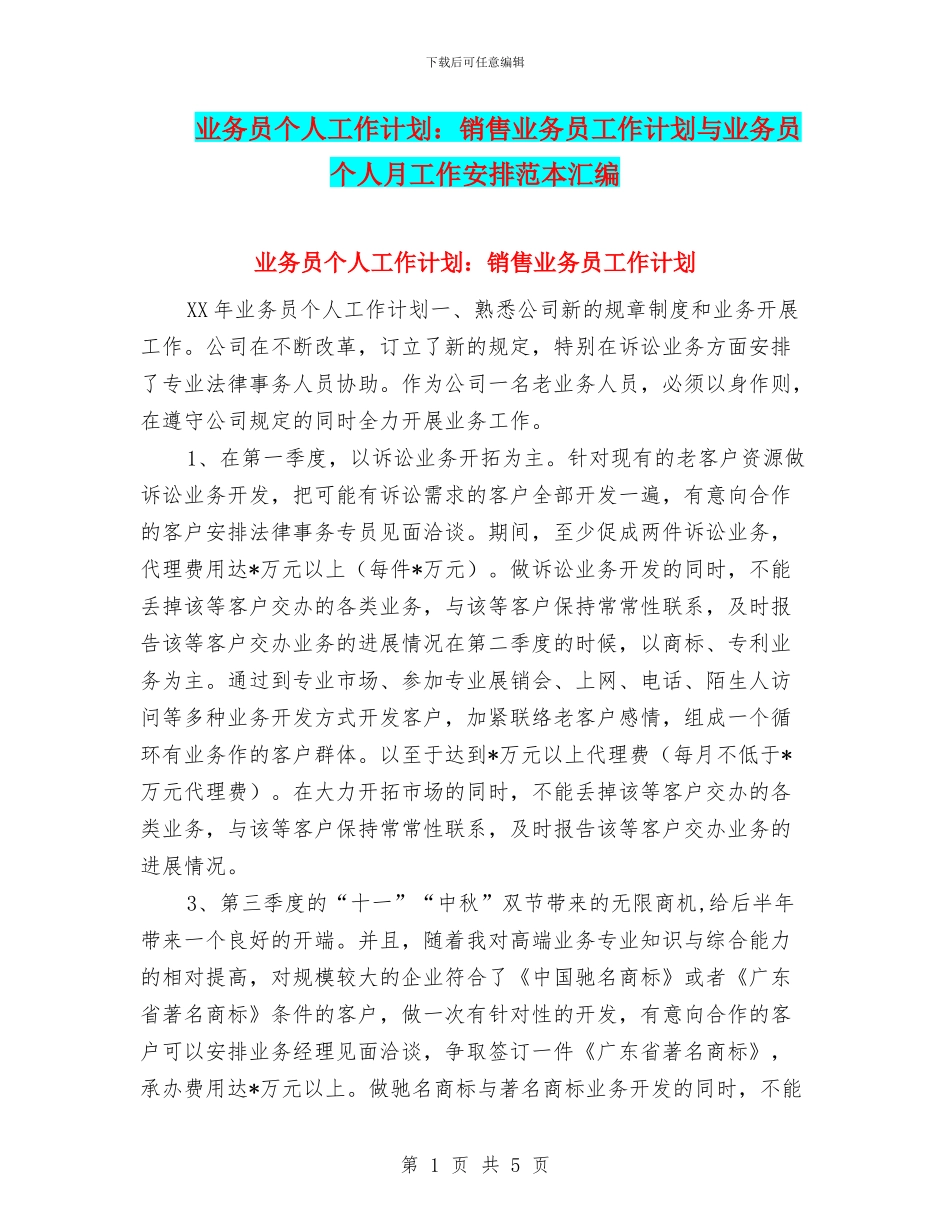 业务员个人工作计划：销售业务员工作计划与业务员个人月工作安排范本汇编_第1页