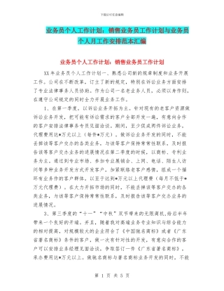 业务员个人工作计划：销售业务员工作计划与业务员个人月工作安排范本汇编