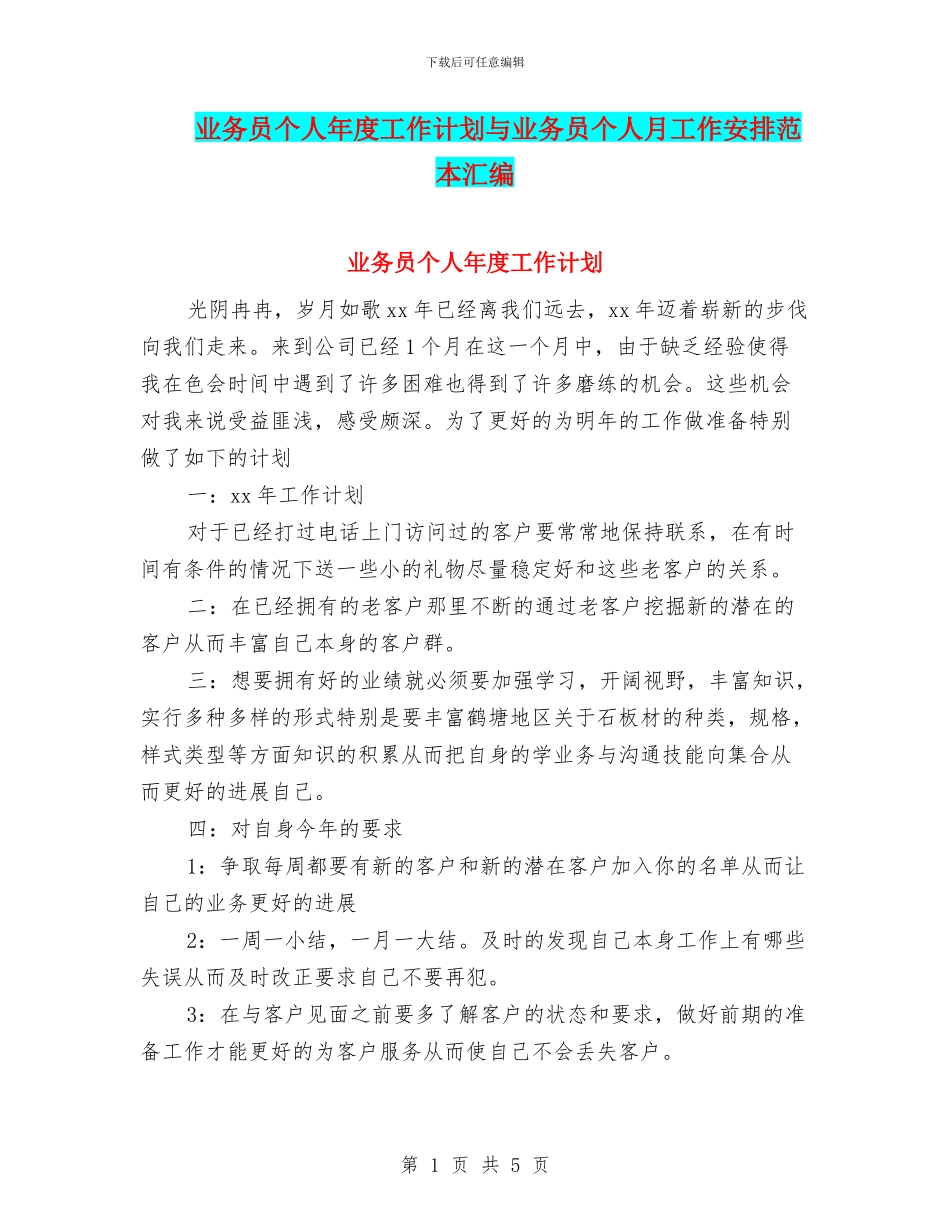 业务员个人年度工作计划与业务员个人月工作安排范本汇编_第1页