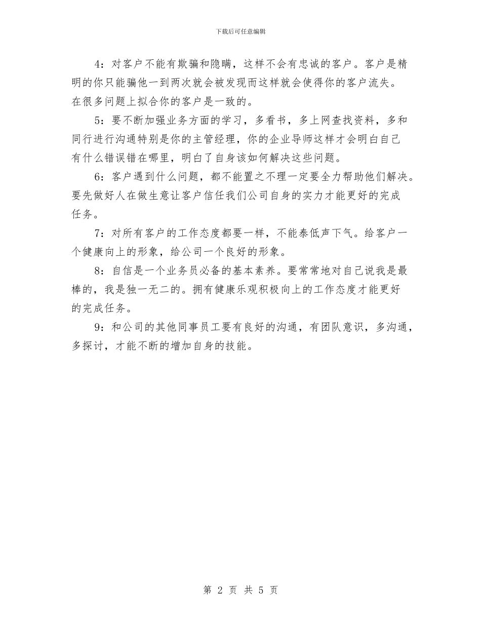 业务员个人年度工作计划与业务员个人月工作安排范本汇编_第2页