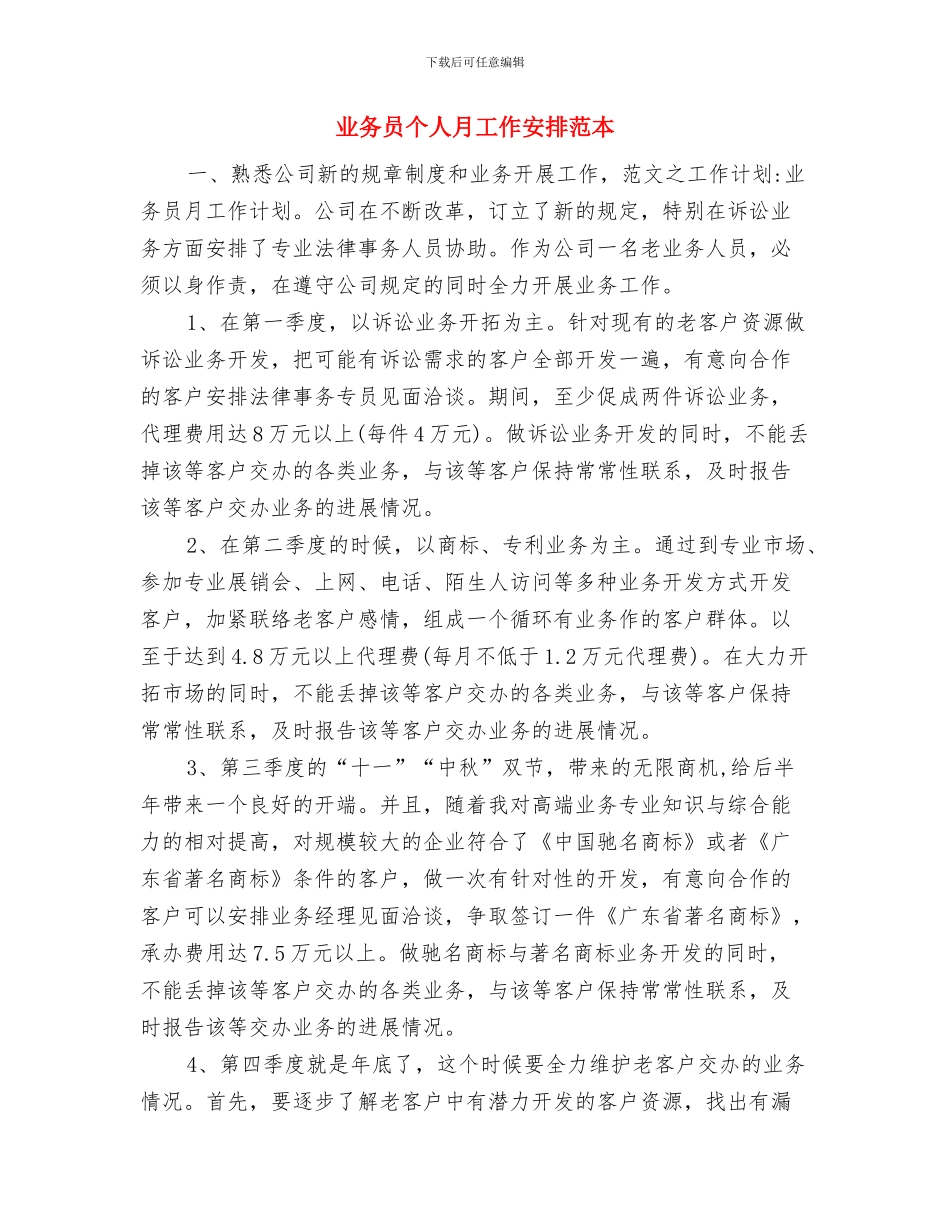 业务员个人年度工作计划与业务员个人月工作安排范本汇编_第3页