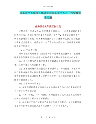 业务员个人年度工作计划与业务员个人月工作安排范本汇编