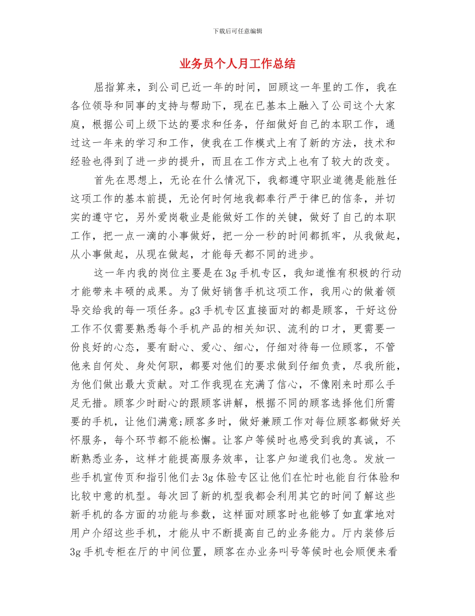 业务员个人总结与业务员个人月工作总结汇编_第3页