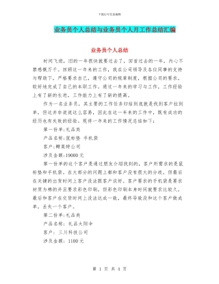 业务员个人总结与业务员个人月工作总结汇编