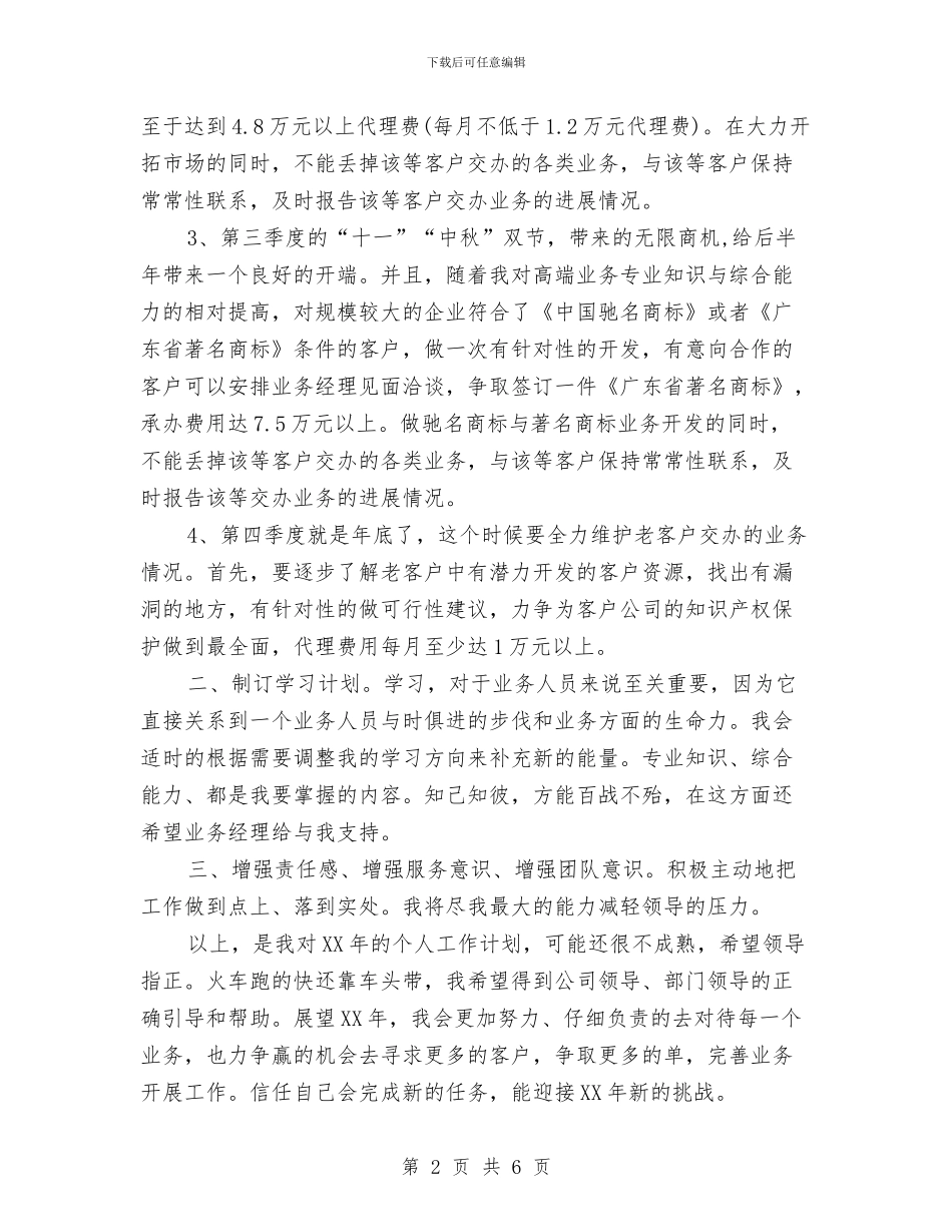 业务员个人年度计划与业务员个人月工作安排范本汇编_第2页