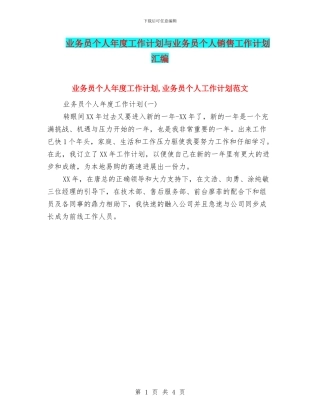 业务员个人年度工作计划与业务员个人销售工作计划汇编
