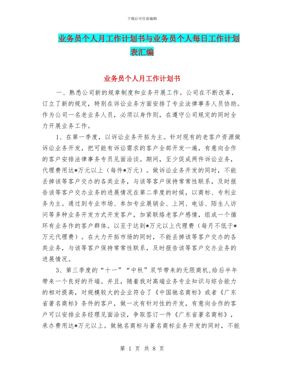 业务员个人月工作计划书与业务员个人每日工作计划表汇编_第1页