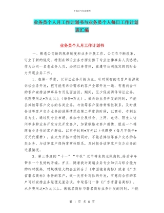 业务员个人月工作计划书与业务员个人每日工作计划表汇编
