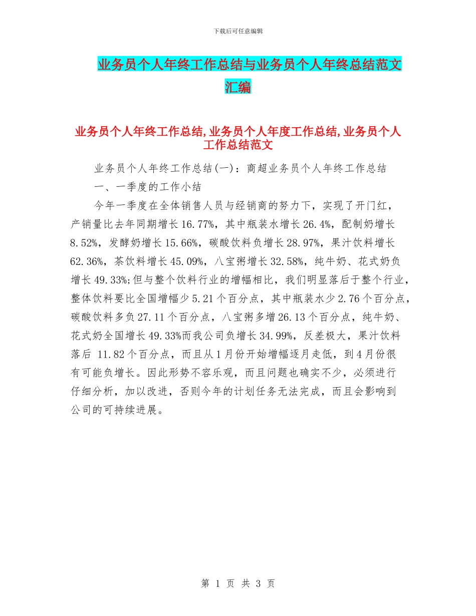 业务员个人年终工作总结与业务员个人年终总结范文汇编_第1页