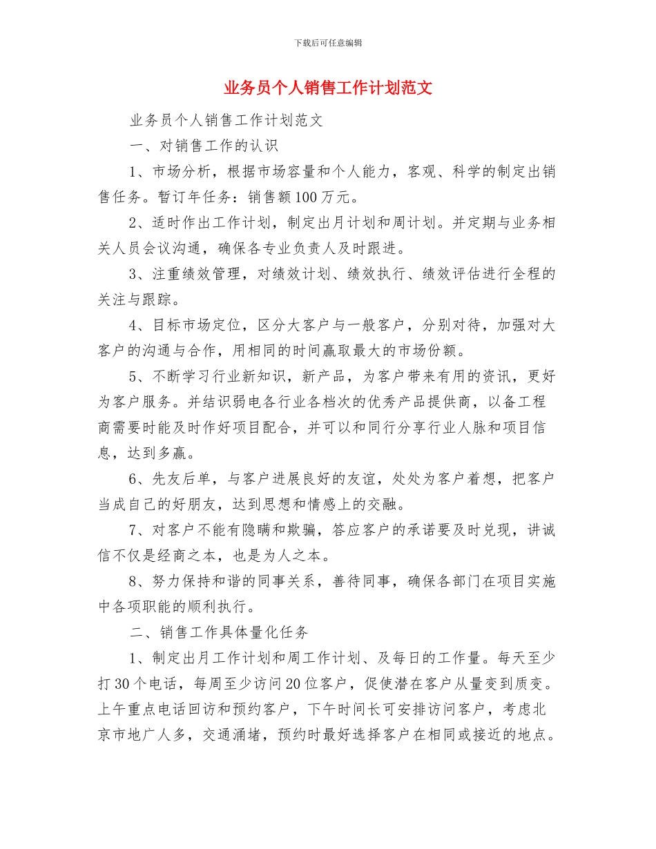 业务员个人年度工作计划与业务员个人销售工作计划范文汇编_第2页