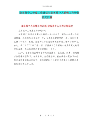 业务员个人年度工作计划与业务员个人销售工作计划范文汇编
