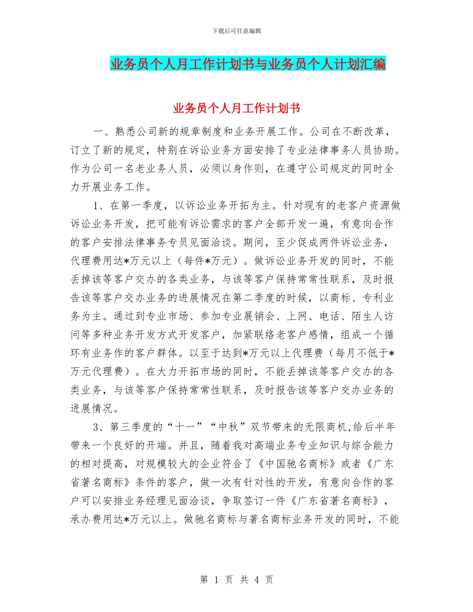 业务员个人月工作计划书与业务员个人计划汇编_第1页