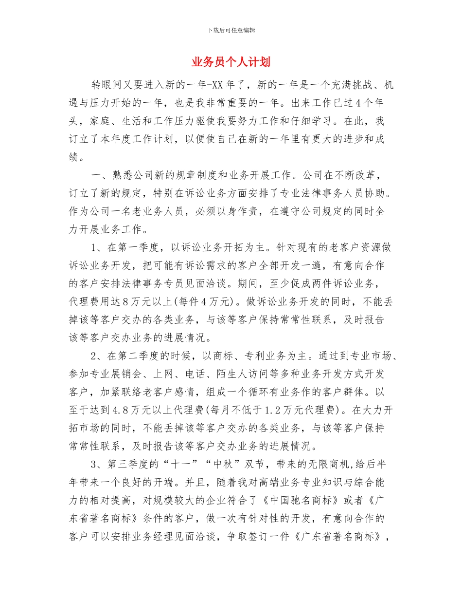 业务员个人月工作计划书与业务员个人计划汇编_第3页