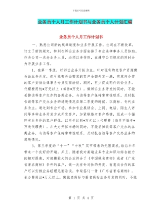 业务员个人月工作计划书与业务员个人计划汇编