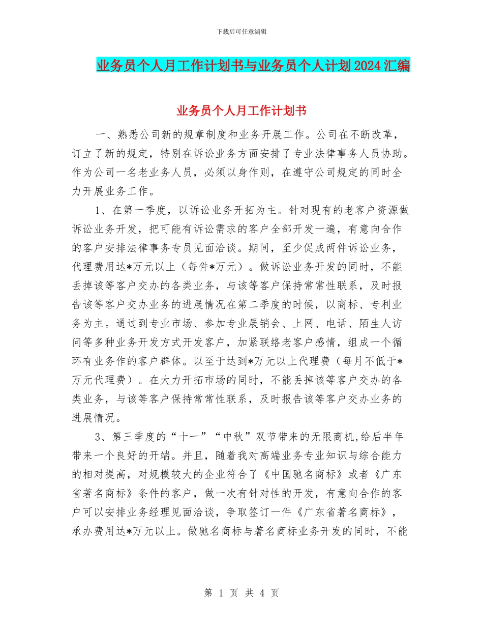 业务员个人月工作计划书与业务员个人计划2024汇编_第1页