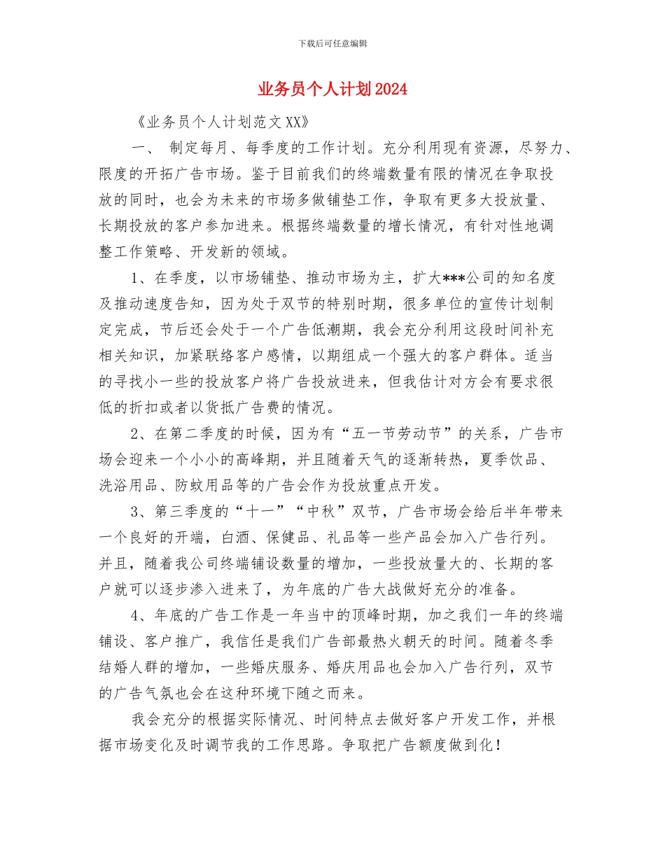 业务员个人月工作计划书与业务员个人计划2024汇编_第3页