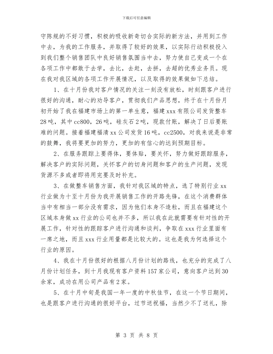 业务员个人月度工作总结与业务员个人月度总结汇编_第3页