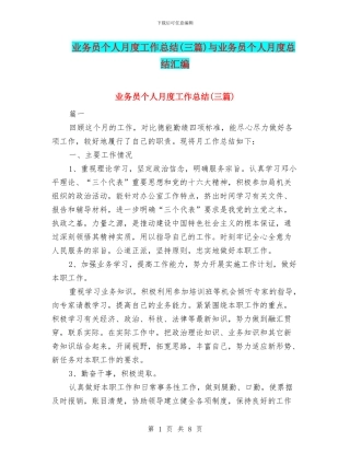 业务员个人月度工作总结与业务员个人月度总结汇编