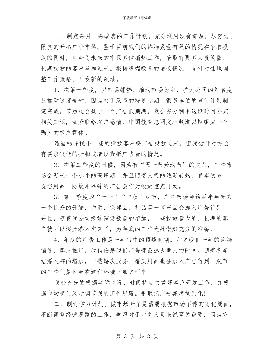 业务员个人每日工作计划表与业务员个人计划汇编_第3页
