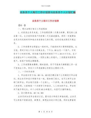 业务员个人每日工作计划表与业务员个人计划汇编