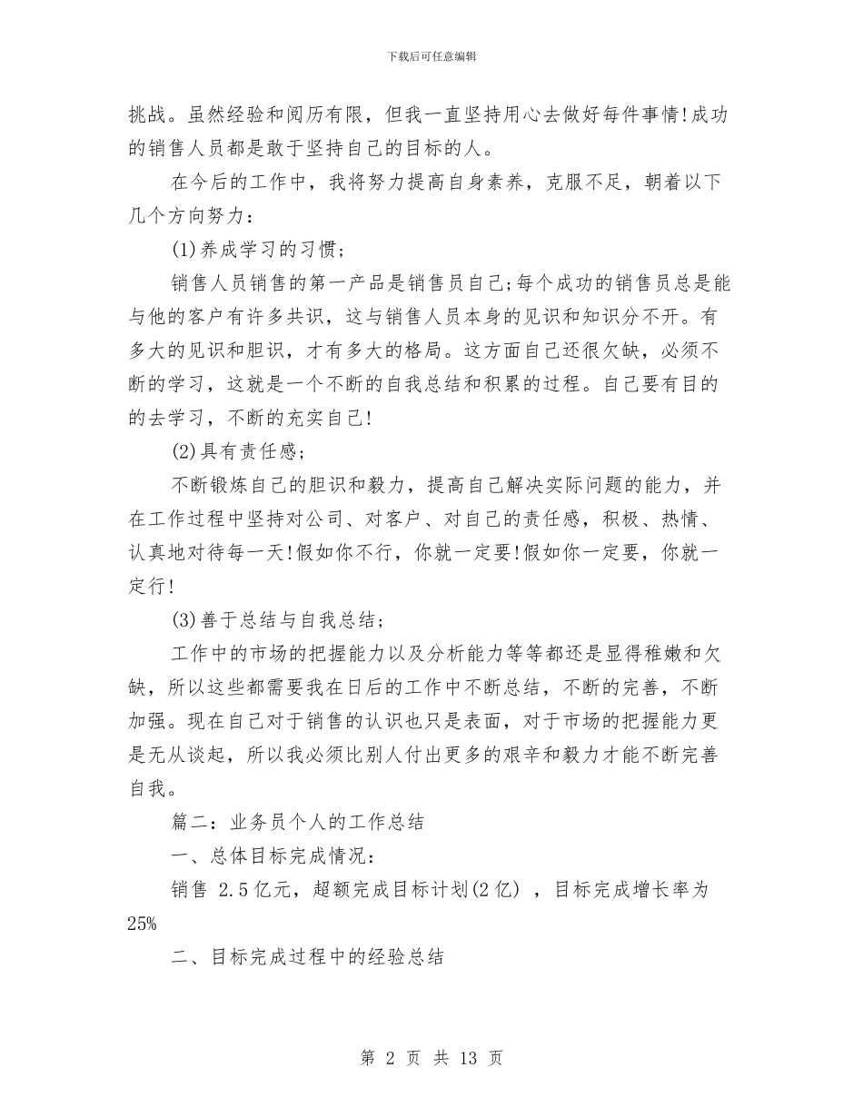 业务员个人的工作总结与业务员个人述职述廉汇编_第2页