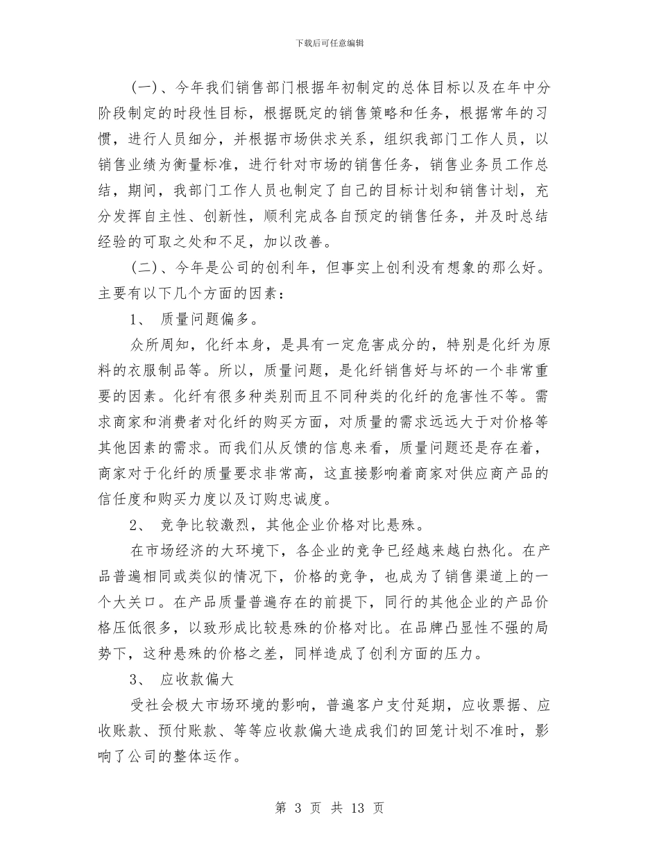 业务员个人的工作总结与业务员个人述职述廉汇编_第3页