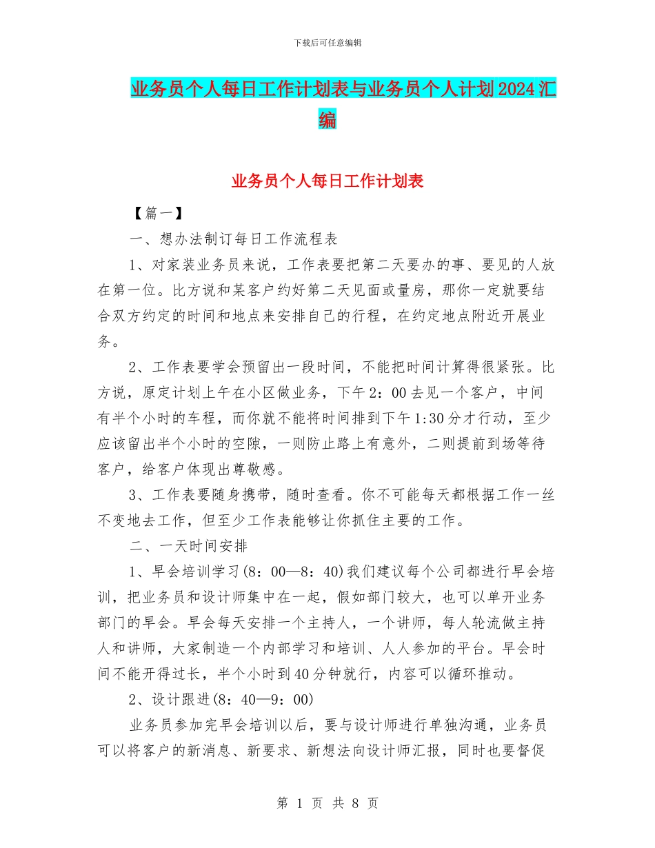 业务员个人每日工作计划表与业务员个人计划2024汇编_第1页