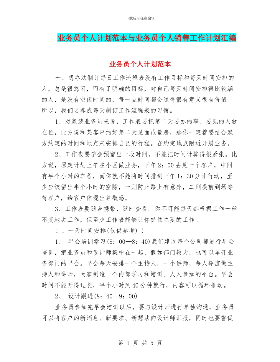 业务员个人计划范本与业务员个人销售工作计划汇编_第1页