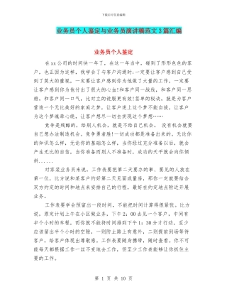 业务员个人鉴定与业务员演讲稿范文3篇汇编