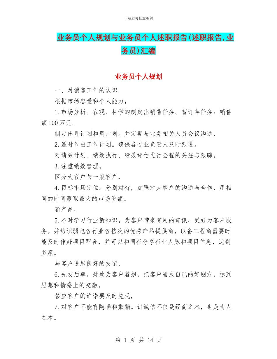 业务员个人规划与业务员个人述职报告汇编_第1页